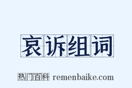 哀诉组词是什么意思的图片